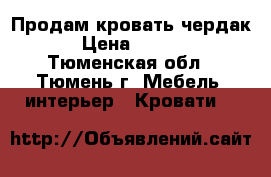 Продам кровать чердак   › Цена ­ 10 000 - Тюменская обл., Тюмень г. Мебель, интерьер » Кровати   